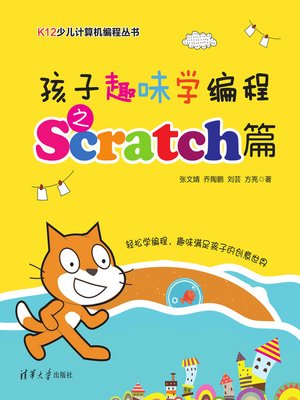 cover image of 孩子趣味学编程之Scratch篇